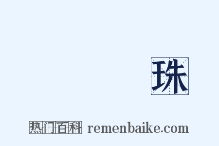 買櫝還珠是什么意思的图片